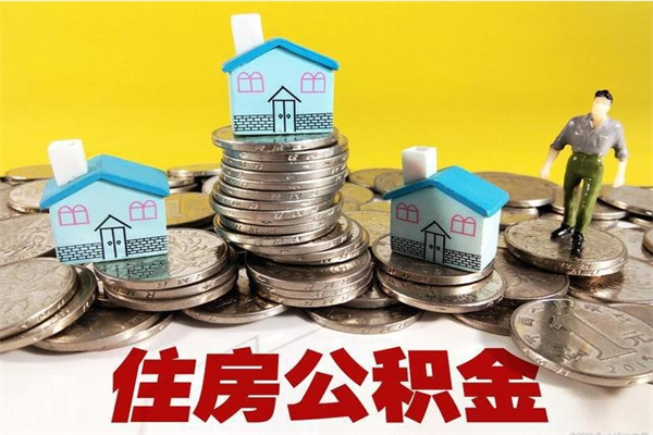 攸县离职了要多久才能取公积金（离职多久才能取住房公积金）