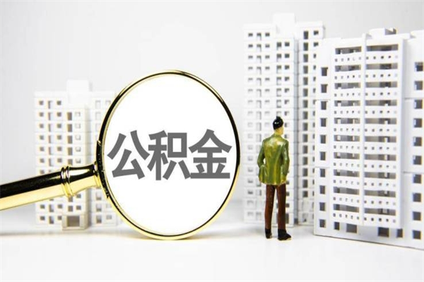 攸县提公积金（2019提取公积金的方法）