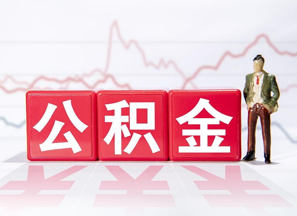 攸县离职就可以取公积金吗（离职还可以取公积金吗）