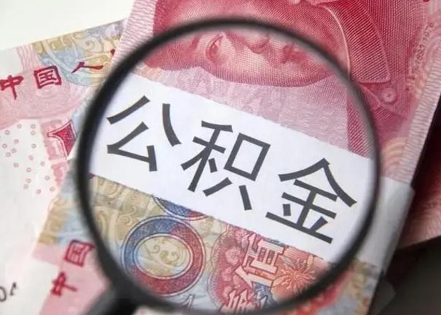 攸县怎么领取个人公积金（怎么领公积金?）