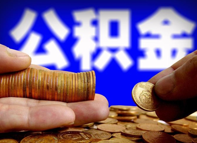 攸县离职怎么取出公积金（离职怎么取住房公积金里的钱）